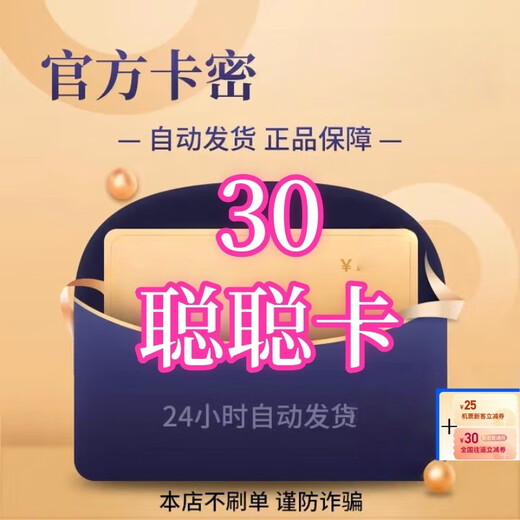 Congcong Card, don’t swipe orders, beware of fraud. Congcong Mi Card, life service, will be issued after taking the photo. View order details + air ticket and coupon package. 30 yuan card + 25 yuan air ticket coupon.