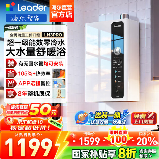 Haier (Haier) Consult customer service to receive subsidies. Zhijia produces Leader series 16-liter gas water heater LN3PRO natural gas water heater with super first-class energy efficiency and true zero cold water wifi 16L LN3PRO. The whole machine has an 8-year warranty. Consult customer service to enjoy the lowest price.