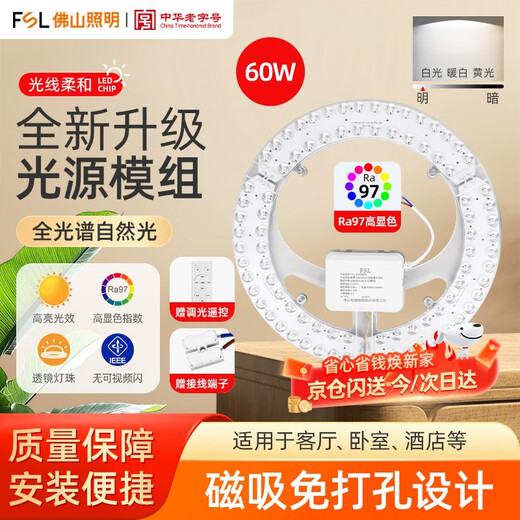FSL Foshan Lighting full spectrum LED ceiling lamp replacement wick light source module Ra97 high color rendering 60W stepless dimming round wick stepless color adjustment 310mm including binding posts