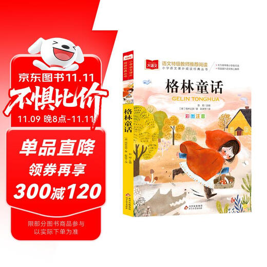 格林童话 彩图注音版 儿童文学 一二三年级课外阅读书必读世界经典文学少儿名著童话故事书 大语文系列 小学语文课外阅读经典丛书