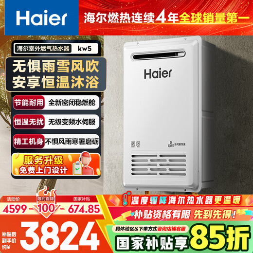 Haier outdoor unit KW5 16-liter gas and natural gas water heater for home use, water servo constant temperature and silent, 15% national subsidy, windproof, rainproof, sunproof and coldproof, safe