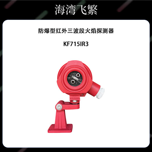 Shanghai explosion-proof infrared ultraviolet flame detector KF715IR3 explosion-proof infrared three-band flame detector