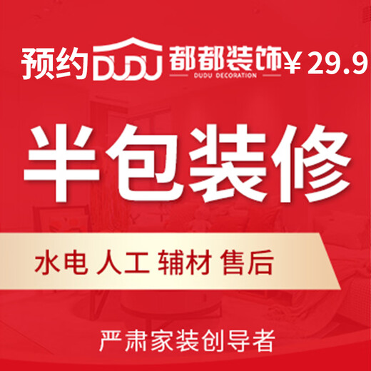 Dudu decoration design semi-package repair package artificial water and electricity auxiliary materials after-sales reservation fee
