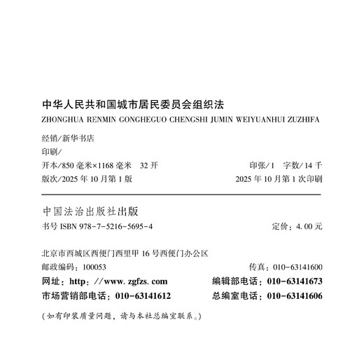The Organic Law of Urban Residents' Committees of the People's Republic of China (including draft instructions) latest revision in 2025