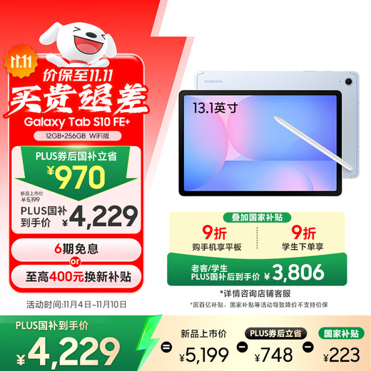 三星 Samsung【国家补贴】S10 FE+ 13.1英寸2025年款平板电脑/AI智享学习办公 12GB+256GB 冰清蓝 WIFI