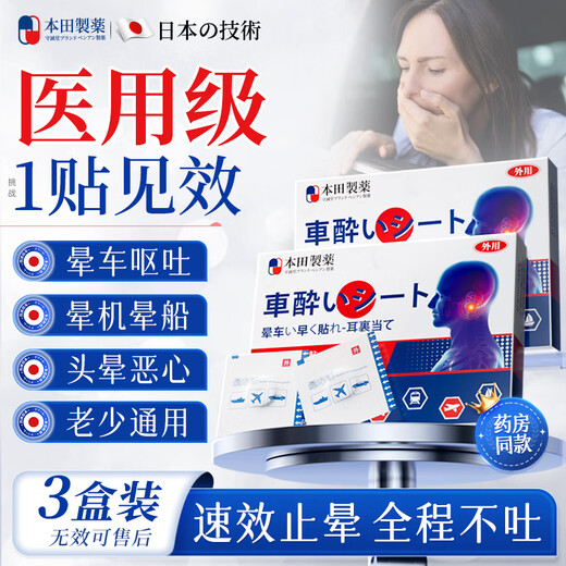 Honda Pharmaceutical motion sickness patches for children and the elderly, motion sickness artifact, motion sickness ointment for vomiting, 30 patches for severe motion sickness, seasickness and airsickness
