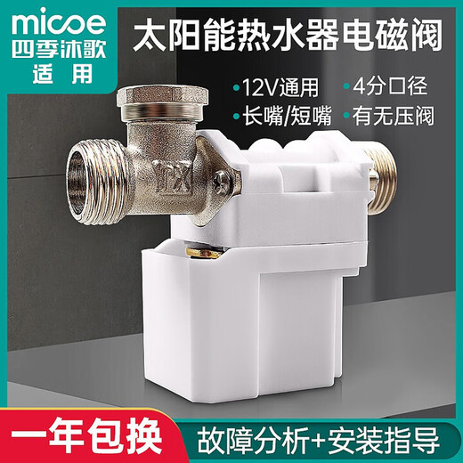 Four Seasons Muge applicable solar water heater accessories solenoid valve Xiangjun solenoid valve electric valve automatic water supply tap water 12V long mouth pressure copper nickel plating (with 1 roll of raw tape)