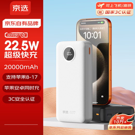 Jingxuan Jingdong's own brand, 3C certified, can be used on airplanes, 22.5W fast charging 20000mAh white power bank PD20W power supply, suitable for Apple, Xiaomi and Huawei mobile phones