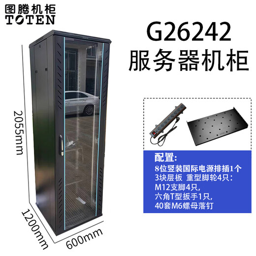 Totem network server cabinet G26642G36642G26842G6842G26042G36042 Totem G26242 2055*600*1200 False one