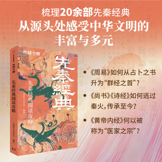 Reading Guide for Pre-Qin Classics (Classic Reading in China Series) CITIC Publishing House <National Humanities and History> Compiled by Books Books