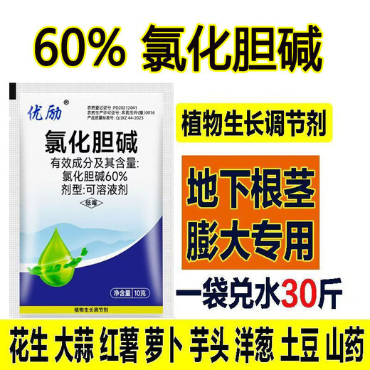 Choline chloride peanuts potatoes sweet potatoes potatoes lettuce underground tubers rhizome crops agricultural plant expansion agent 60% choline chloride 10g*10 bags