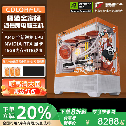 Colorful Orange Shadow Orange Family Bucket Ryzen 7 9700X/9600X RTX5060Ti Cardless White Assembly Computer Desktop Game Esports Host DIY Flagship Store Sea View Room Complete Machine Eight R7 9700X+5060T16+1T+16G