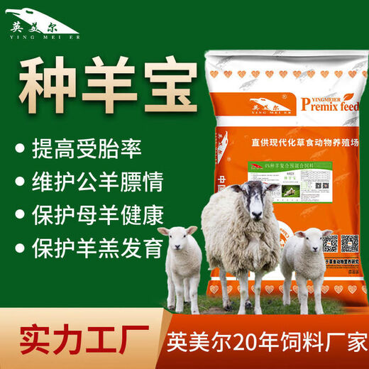 Yingmaier breeding ewe premix breeding sheep feed estrus pregnancy lactation breeding lamb skeleton feed lamb special premix