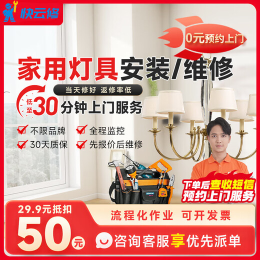 Yujian Kuaiyun repair electrician provides door-to-door service for lamp installation and repair, water pipe shower circuit switch socket electrician installation service and door-to-door installation/repair of household lamps.