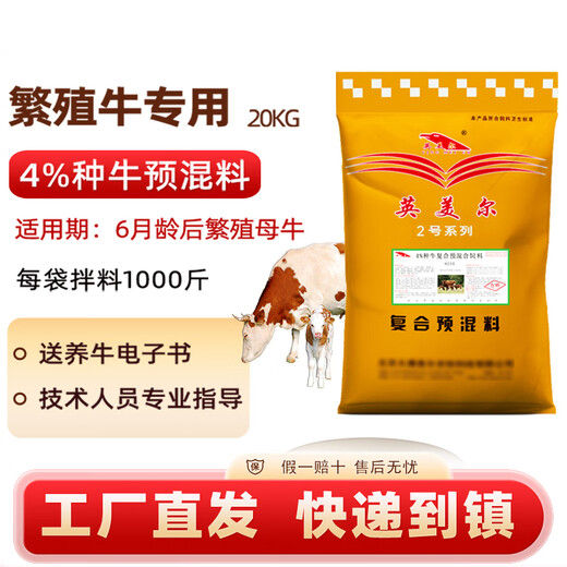 Yingmeier 4% breeding cattle premix, breeding cow breeding bull special cow lactation milk sufficient cow mother feed wholesale