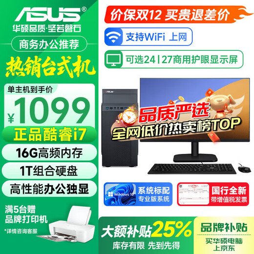 ASUS (ASUS) brand 14th generation Core i7 desktop computer host commercial office independent graphics government enterprise procurement design rendering subsidy home game computer complete machine 1 Core i5/16G/756G office high-speed hard drive ASUS single host five-year warranty + National Bank ticket + free keyboard and mouse