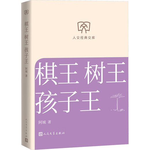 King of Chess, King of Trees, King of Children, Acheng Collected Works, Humanities Classic Library, Library Edition, Small Format, People's Literature Publishing House, Books