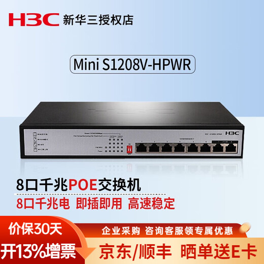H3C (H3C) 8-port full Gigabit enterprise-level unmanaged POE power supply switch network cable splitter splitter enterprise office home campus dormitory network Ethernet switch S1208V-HPWR 8-port Gigabit POE+/125W 8-port Gigabit camera dedicated security monitoring network cable hub