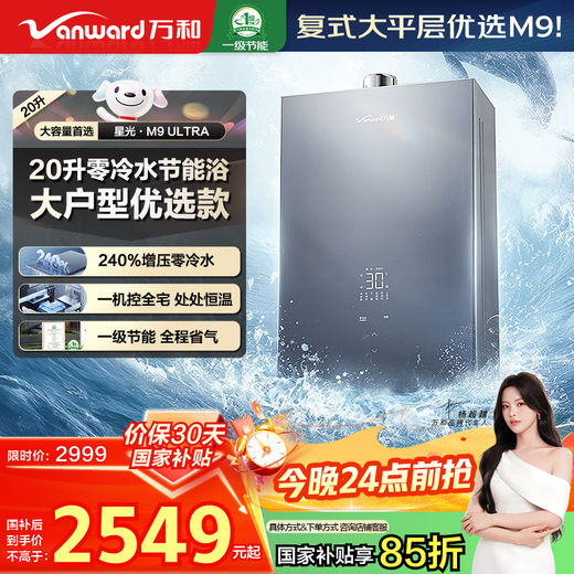 Vanward Starlight M9 Ultra 20 liters large water capacity 15% national subsidy gas water heater natural gas booster zero cold water frequency conversion dual servo constant temperature energy saving