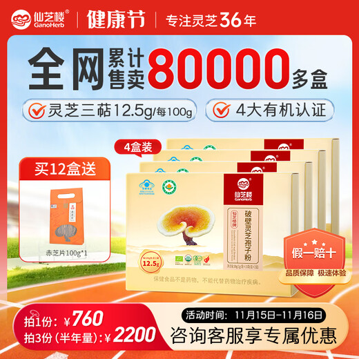 Xianzhilou Four Organic Broken Ganoderma Spore Powder 30 Bags*4 Boxes Triterpene 12.5g Immune Enhancement Health Products