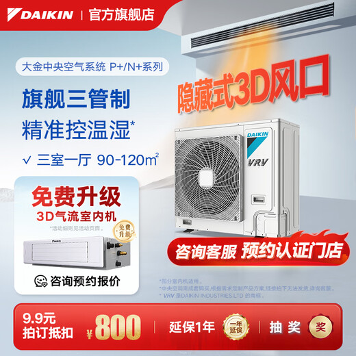 DAIKIN central air conditioner, one to four, one to five, one to two, one to three, P+/N+ series central air system, household multi-connected frequency conversion, first-class energy efficiency, 5 horses, first-class energy efficiency, three rooms and one living room, comfortable standard type