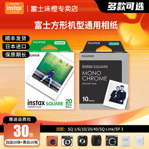 Fuji (FUJIFILM) one-time imaging photo paper square film SQ1/SQ 40/SQ Link/SQ 6/SQ 10/SQ 20/SP-3 instant camera mobile phone photo printer photo square white edge (20 photos) + square black and white (10 photos)