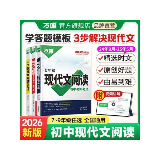 2026 Wanwei Extracurricular Classical Chinese and Modern Literature Reading Training <National Edition> Seventh Grade/First Grade of Junior High School Modern Literature