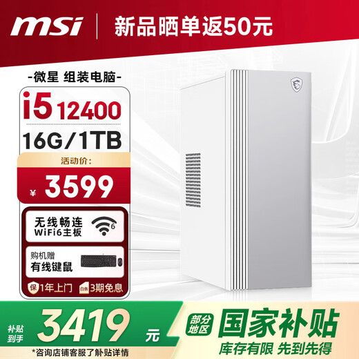 MSI Family Bucket Creator i5 12400/16G/1T National subsidy 20% designer complete set of commercial office desktop computer host