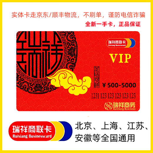 Ruixiang Card Merchant Link Card/New Red Card/Gift Card/Shopping Card/General Card/Prepaid Card/Offline Beijing, Shanghai, Jiangsu, Anhui, etc./Online universal nationwide (physical card) Red 1000 face value without ticket, anonymous and not reported lost