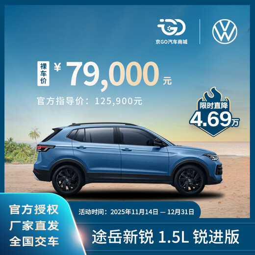 Bare car deposit, SAIC Volkswagen Tuyue Xinrui, German SUV, brand new car, 1.5L sharp version