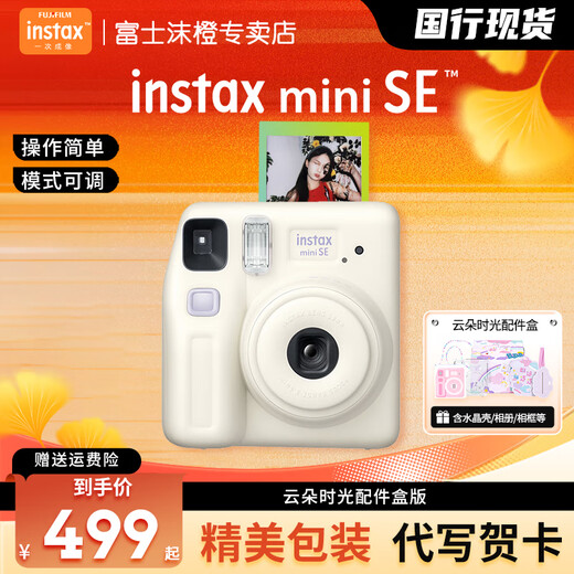 Fuji (FUJIFILM) instant mini SE student model one-shot point-and-shoot camera male and female student model mini 7+/7s/7c upgraded version package includes photo paper white cloud time package package five standard + 20 pieces of photo paper + silicone case + upgraded version gift bag
