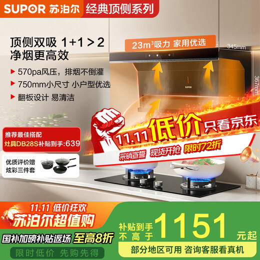 SUPOR's national subsidy for home appliances is up to 20%. Household suction range hood 23m, top side double suction 750mm, small size, waving hand, intelligent control, self-cleaning, trade-in DL17
