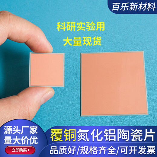 Silver-coated alumina ceramic wafer 25*25/50*50mm copper-coated aluminum nitride substrate ceramic plated metallized aluminum nitride_50*50*0.25mm (double-sided copper clad)_ Now