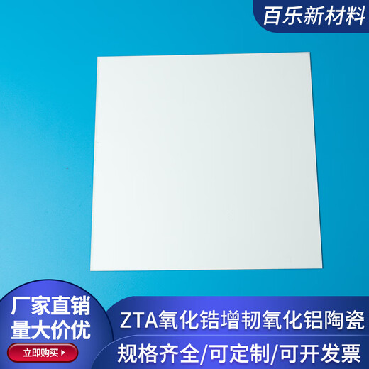 ZTA zirconia toughened alumina ceramic sheet 120*120/138*290mm insulating ceramic sheet ceramic customization 138*190*0.32mm