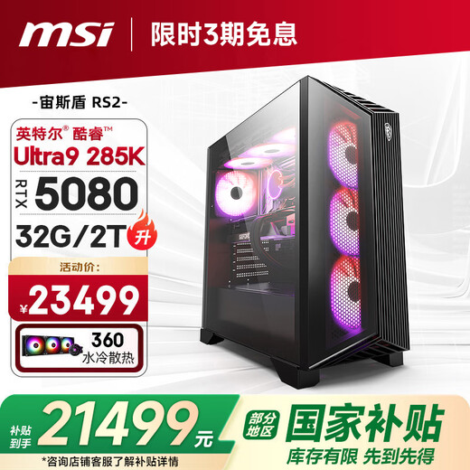 MSI Family Bucket Aegis RS2 Ultra9 285K/RTX5080/32G D5/2T water-cooled e-sports gaming desktop computer host complete machine national subsidy