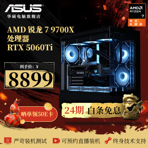 ASUS (ASUS)rog family bucket (24 periods interest-free) 9700X/7800X3D/5060/5070 Ti/5080/90 e-sports gaming desktop assembly computer host DIY assembly machine with three R7 9700X/5060 Ti