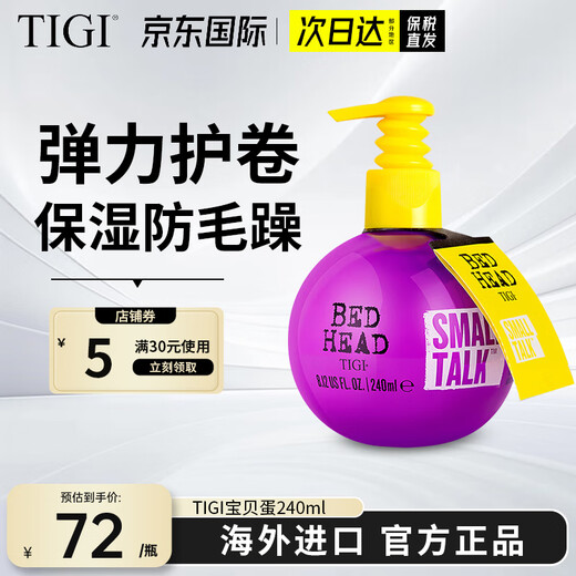 TIGI baby egg elastin fluffy curling moisturizing and styling long-lasting anti-frizz hair care special essence travel size baby egg elastin 240ml
