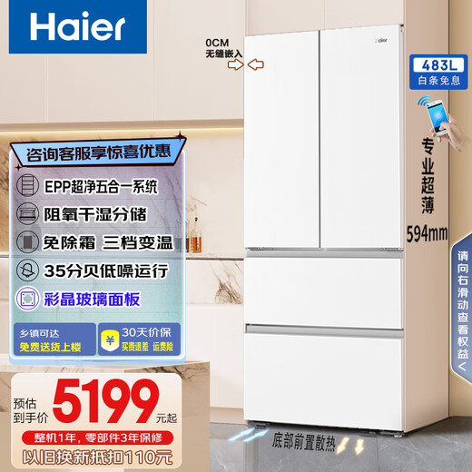 Haier Hejing series 483L French style multi-door refrigerator ultra-thin zero-embedded air-cooled frost-free smart WiFi first-level dual-frequency EPP ultra-clean oxygen-blocking dry and wet storage WGHFDB9W1U1 483L multi-door + active sterilization + ultra-thin zero-embedded + white smoke grosgrain