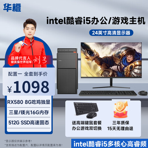 Huacheng Intel Core i5/RX580 8G chicken-eating independent display game enterprise office desktop computer host DIY assembly machine complete set host + monitor complete set configuration three Core i5丨16G丨256G丨2G gaming independent display