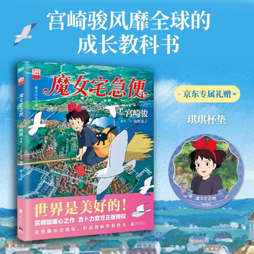 Exclusive gift from JD.com Kiki Coaster Kiki's Delivery Service Hayao Miyazaki Comic Book Official Ghibli Authorization The world is a beautiful place! Hayao Miyazaki's heart-warming masterpiece will accompany you as you grow up! Even if you become an adult, miracles will still happen Anime picture book