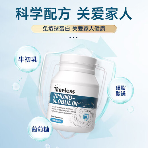 TIMELESS免疫球蛋白片助力免疫力提高抵抗力易感过敏荨麻牛初乳 免疫球蛋白片 两盒装【初期装，建议周期调理】