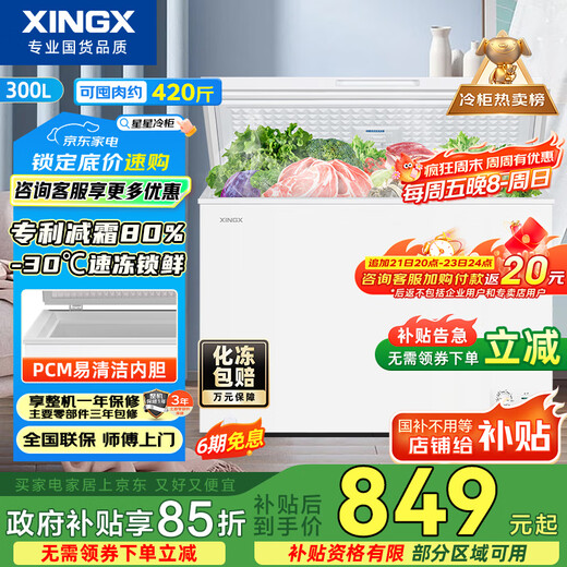 Xingx (XINGX) 300 liters household frost-reducing and odor-free freezer, refrigeration-freezer conversion freezer, energy-saving top-opening refrigerator, BD/BC-300QJ national subsidy