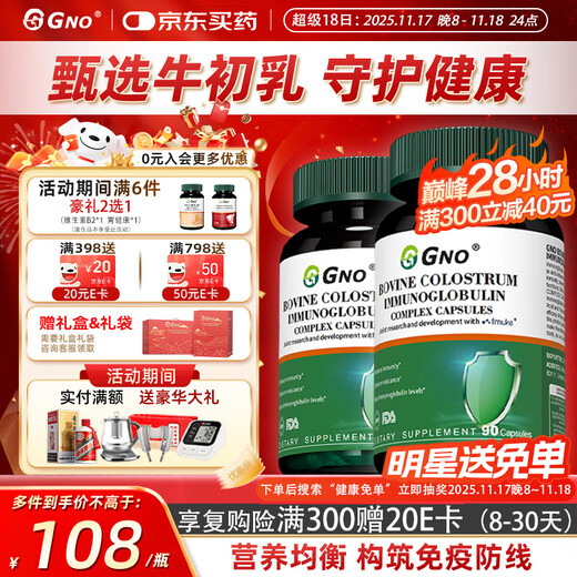 GNO imported bovine colostrum immune globulin 90 tablets/bottle for adults and children to enhance immunity and resistance, two bottles