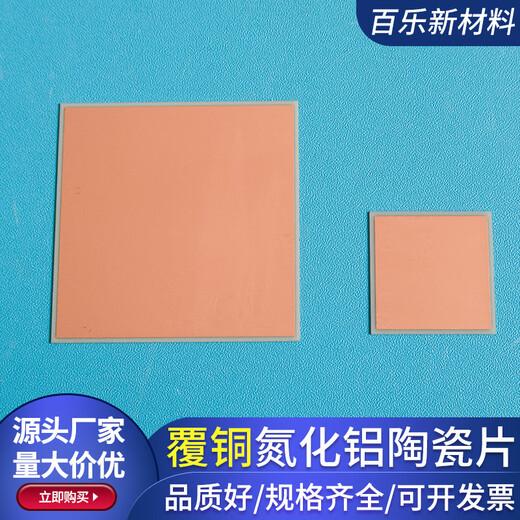 Silver-coated alumina ceramic wafer 25*25/50*50mm copper-coated aluminum nitride substrate ceramic plated metallized aluminum nitride_50*50*0.25mm (double-sided copper clad)_ Now