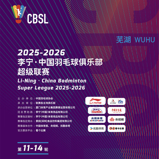 Wuhu 2025-2026 Li Ning China Badminton Club Super League