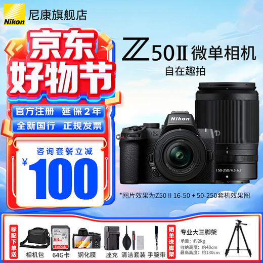 Nikon (Nikon) National Bank with tickets Z50II half-frame novice entry-level mirrorless camera Z50 II HD photography live broadcast beauty selfie z50 second generation portable camera Z50II + 16-50 + 50-250 dual-head set machine Baitiao 24-phase installment package standard delivery tempered film + cleaning cover + holder