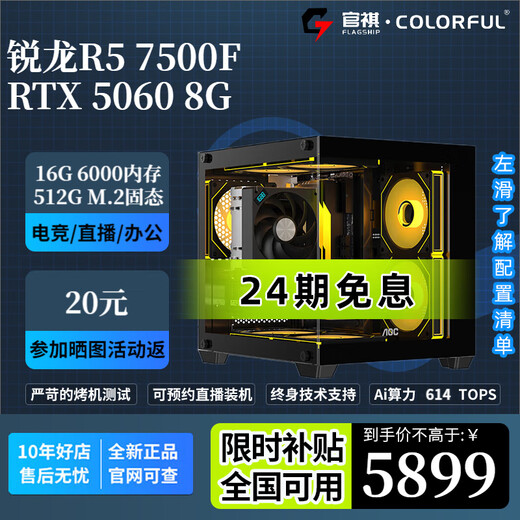 Colorful 24-issue interest-free AMD R5 5600/7500F/RTX5060Ti/5070/6500XT/7650GRE e-sports gaming desktop assembly computer host DIY package eight R5 7500F+RX5060