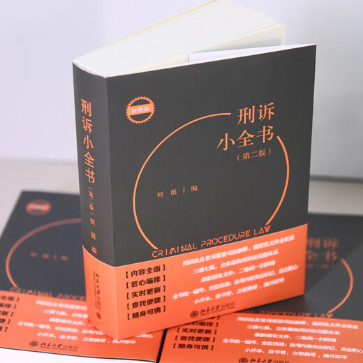 The Encyclopedia of Criminal Procedure (Second Edition) is a legal reference book that meets all common query needs for criminal prosecution teaching, examinations, and case handling. It is a portable and quick reference book.