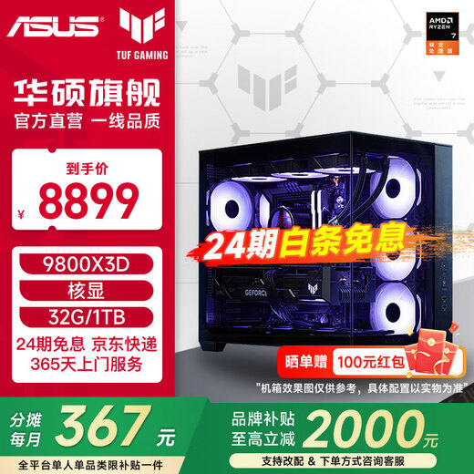 ASUS ROG 24-issue interest-free TUF family barrel AMD 9800X3D/no card/5070TI/5080 ammunition depot 870AYW/Fuxue assembled computer host DIY complete machine configuration two 9800X3D丨32G丨1T master family barrel