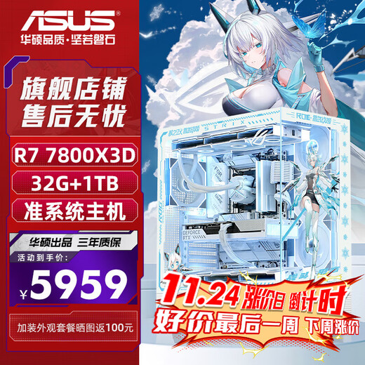 ASUS (ASUS) ASUS ROG family bucket assembly computer sea view room R7 7800X3D/R7 9800X3D barebones Tianxuan host pure white Xiaofuxue desktop computer 7800X3D barebones +32G丨Configuration three